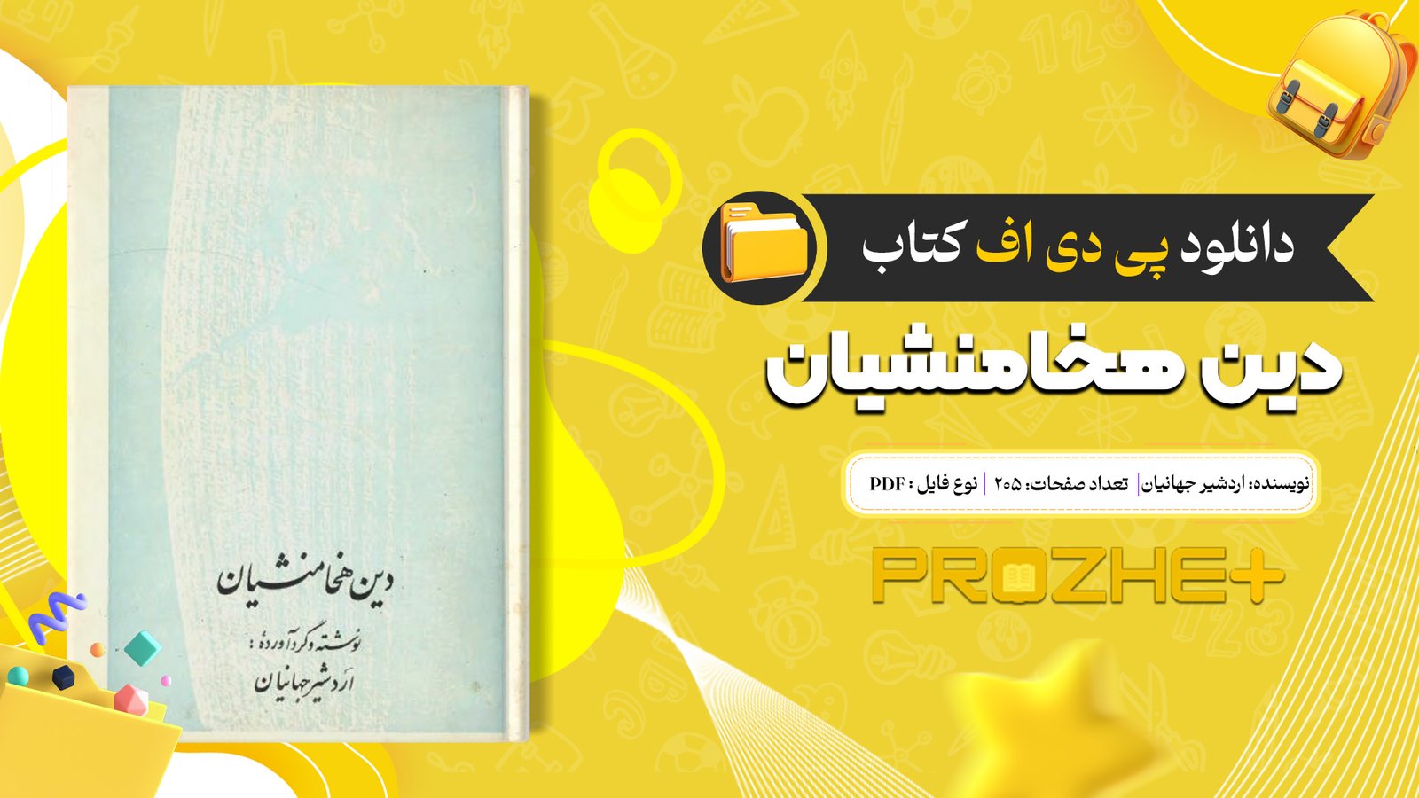 دانلود فایل کتاب دین هخامنشیان اردشیر جهانیان PDF