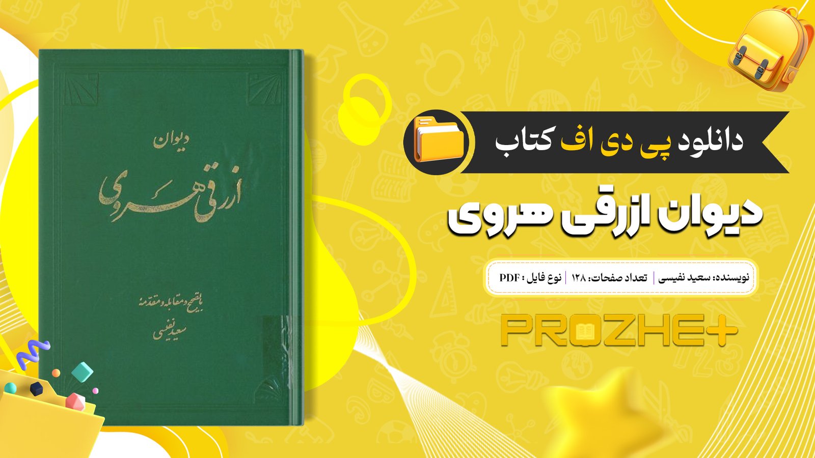 دانلود فایل کتاب دیوان ازرقی هروی سعید نفیسی PDF