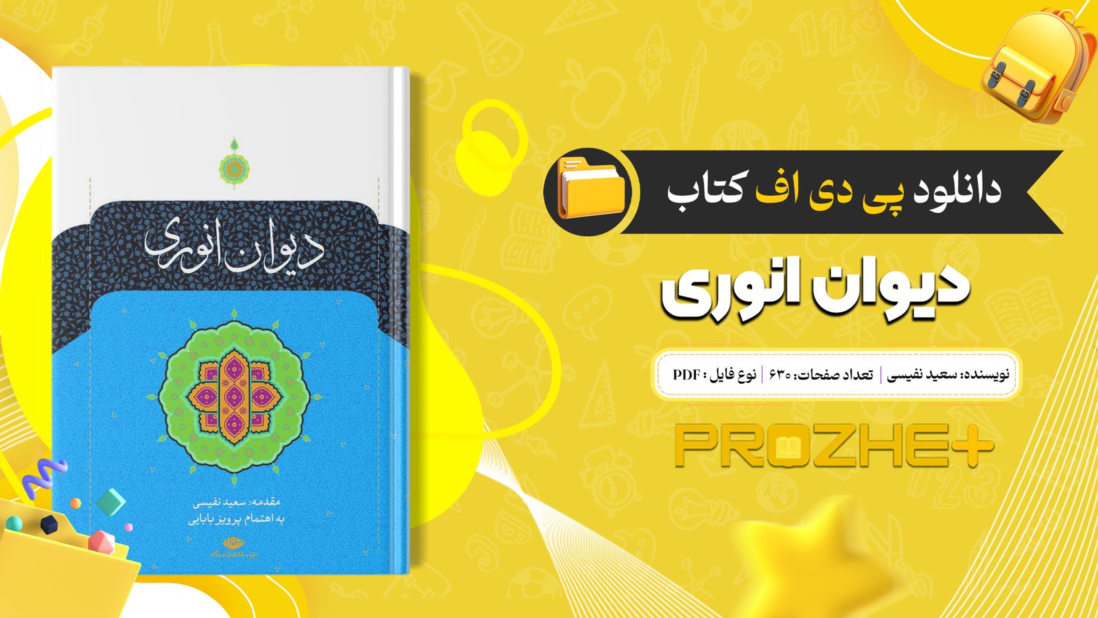 دانلود فایل کتاب دیوان انوری سعید نفیسی PDF