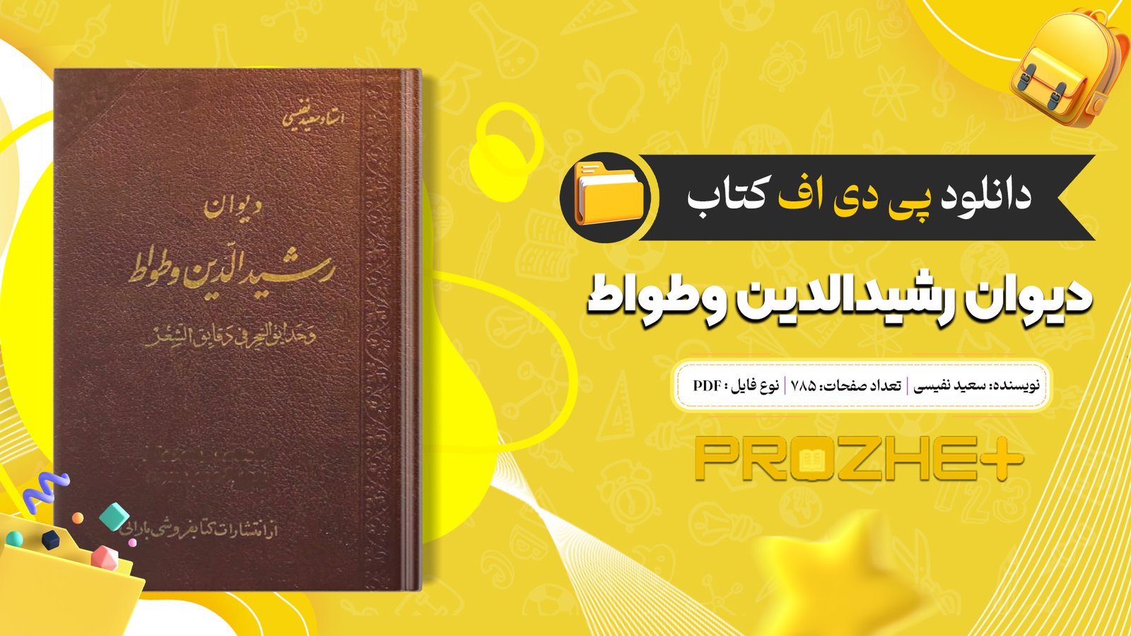 دانلود فایل کتاب دیوان رشیدالدین وطواط سعید نفیسی PDF