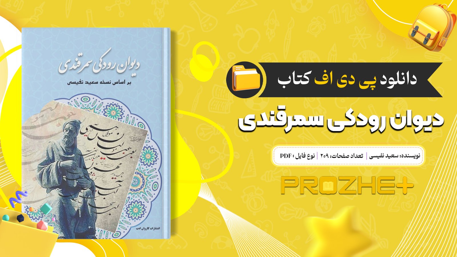 دانلود فایل کتاب دیوان رودکی سمرقندی سعید نفیسی PDF