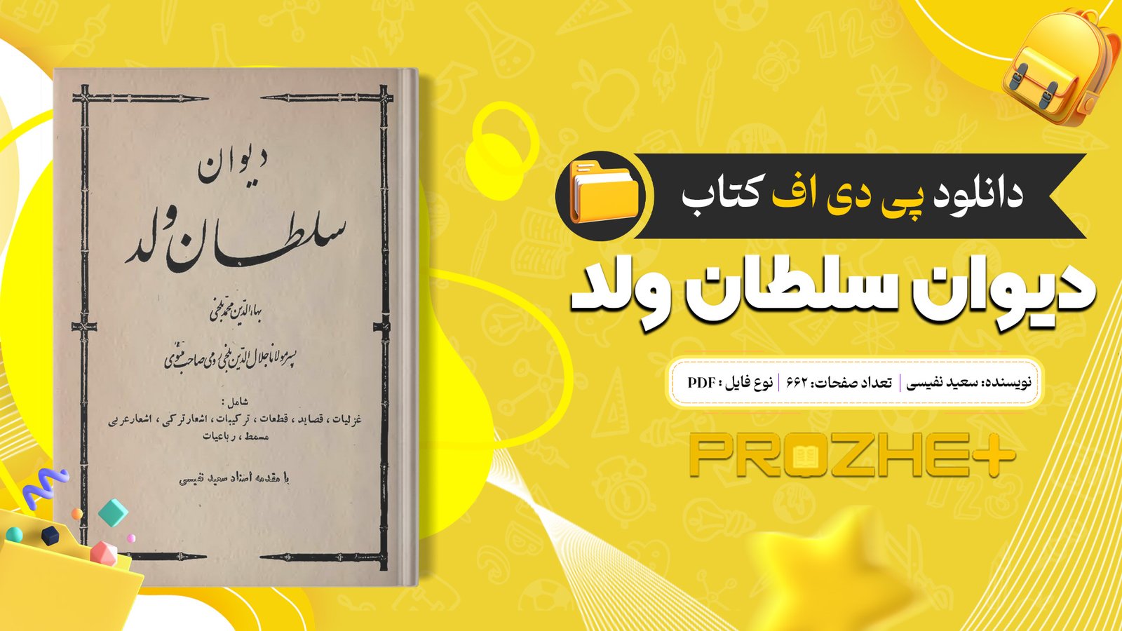 دانلود فایل کتاب دیوان سلطان ولد سعید نفیسی PDF