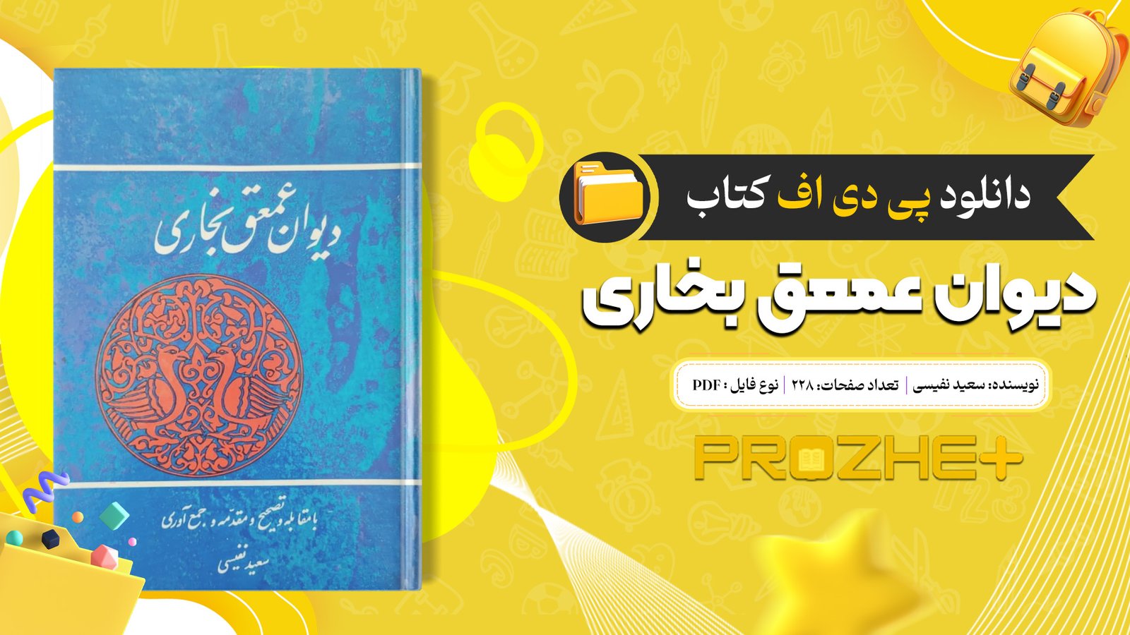 دانلود فایل کتاب دیوان عمعق بخاری سعید نفیسی PDF