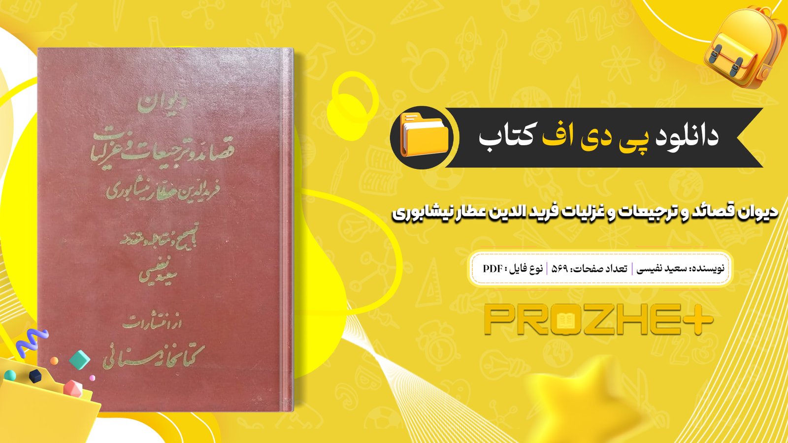 دانلود فایل کتاب دیوان قصائد و ترجیعات و غزلیات فرید الدین عطار نیشابوری سعید نفیسی PDF