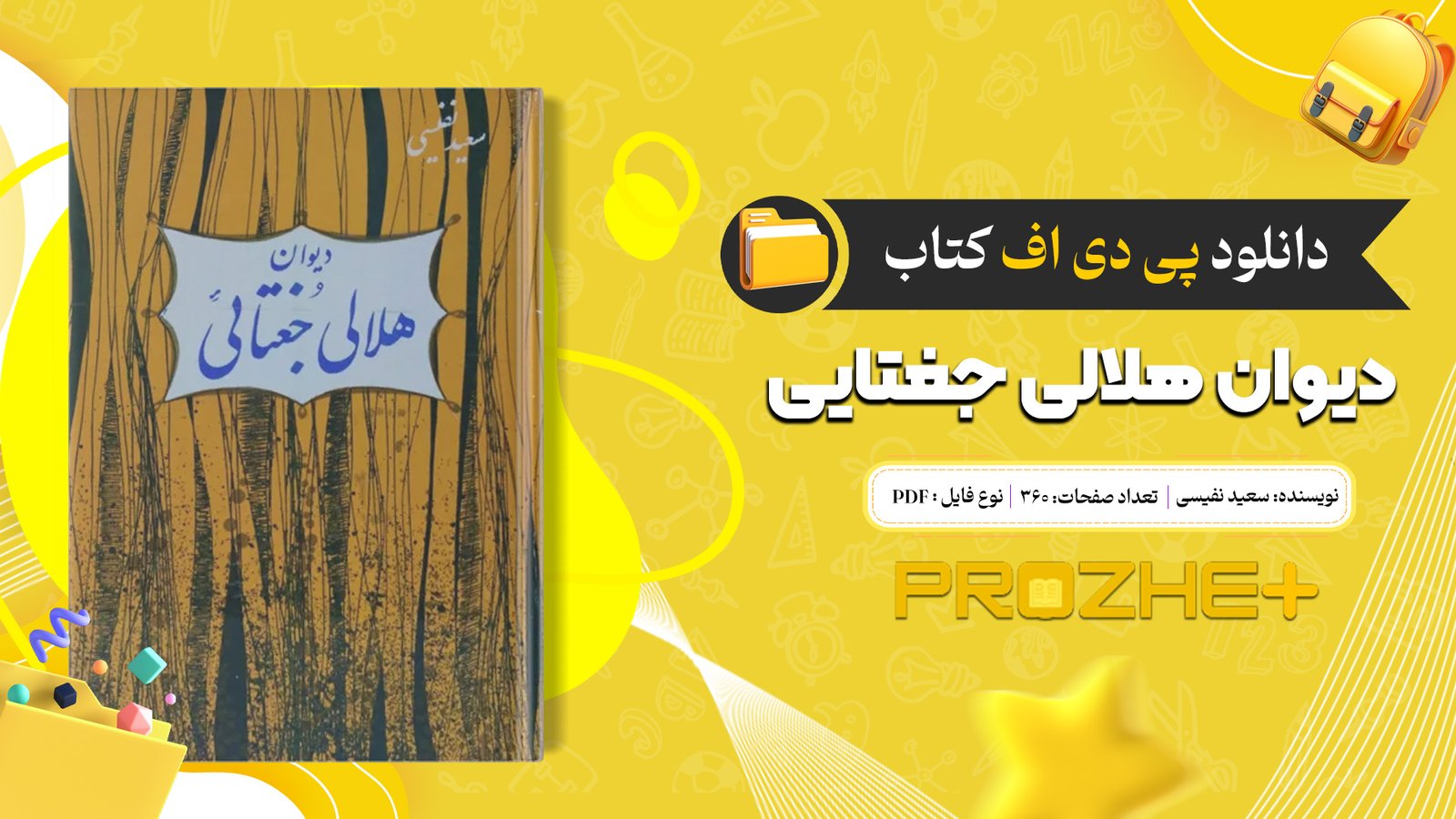 دانلود فایل کتاب دیوان هلالی جغتایی سعید نفیسی PDF