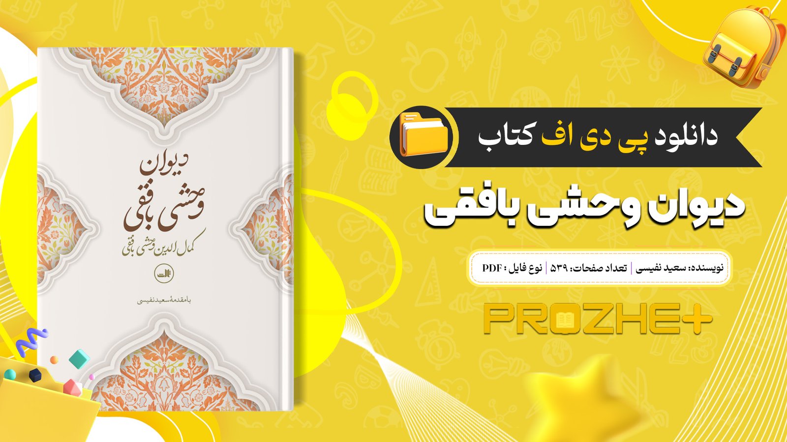 دانلود فایل کتاب دیوان وحشی بافقی سعید نفیسی PDF