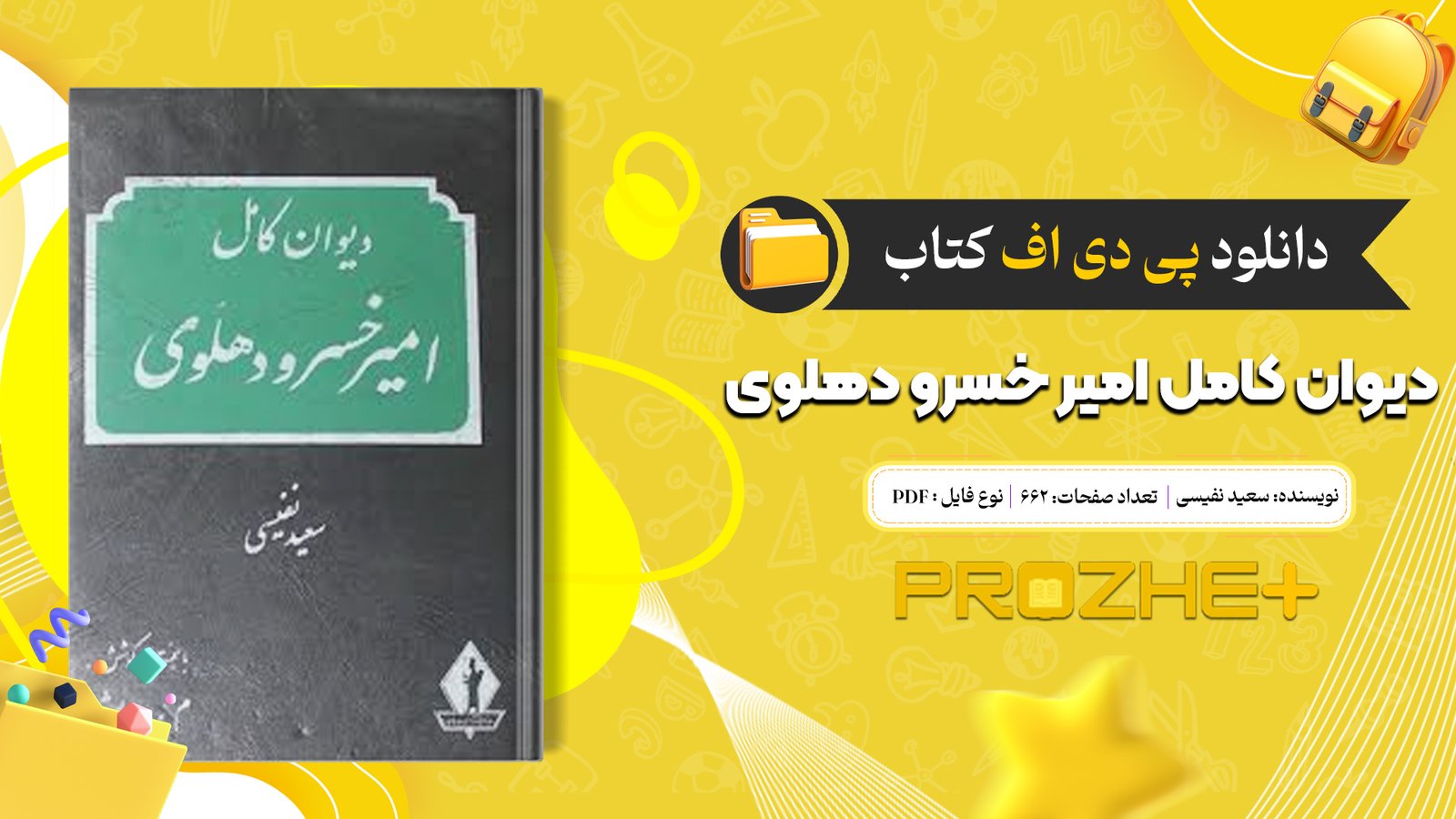 دانلود فایل کتاب دیوان کامل امیر خسرو دهلوی سعید نفیسی PDF