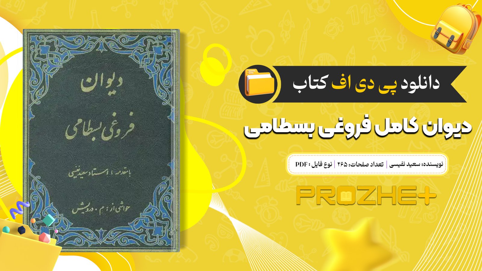 دانلود فایل کتاب دیوان کامل فروغی بسطامی سعید نفیسی PDF