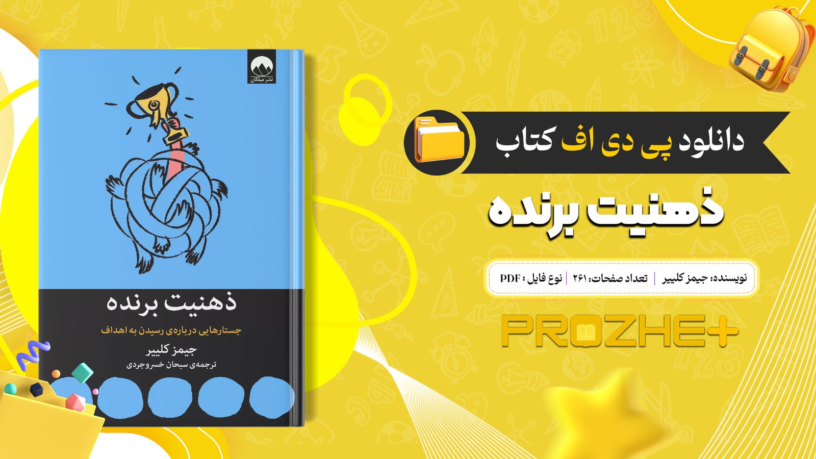 دانلود فایل کتاب ذهنیت برنده جیمز کلییر PDF