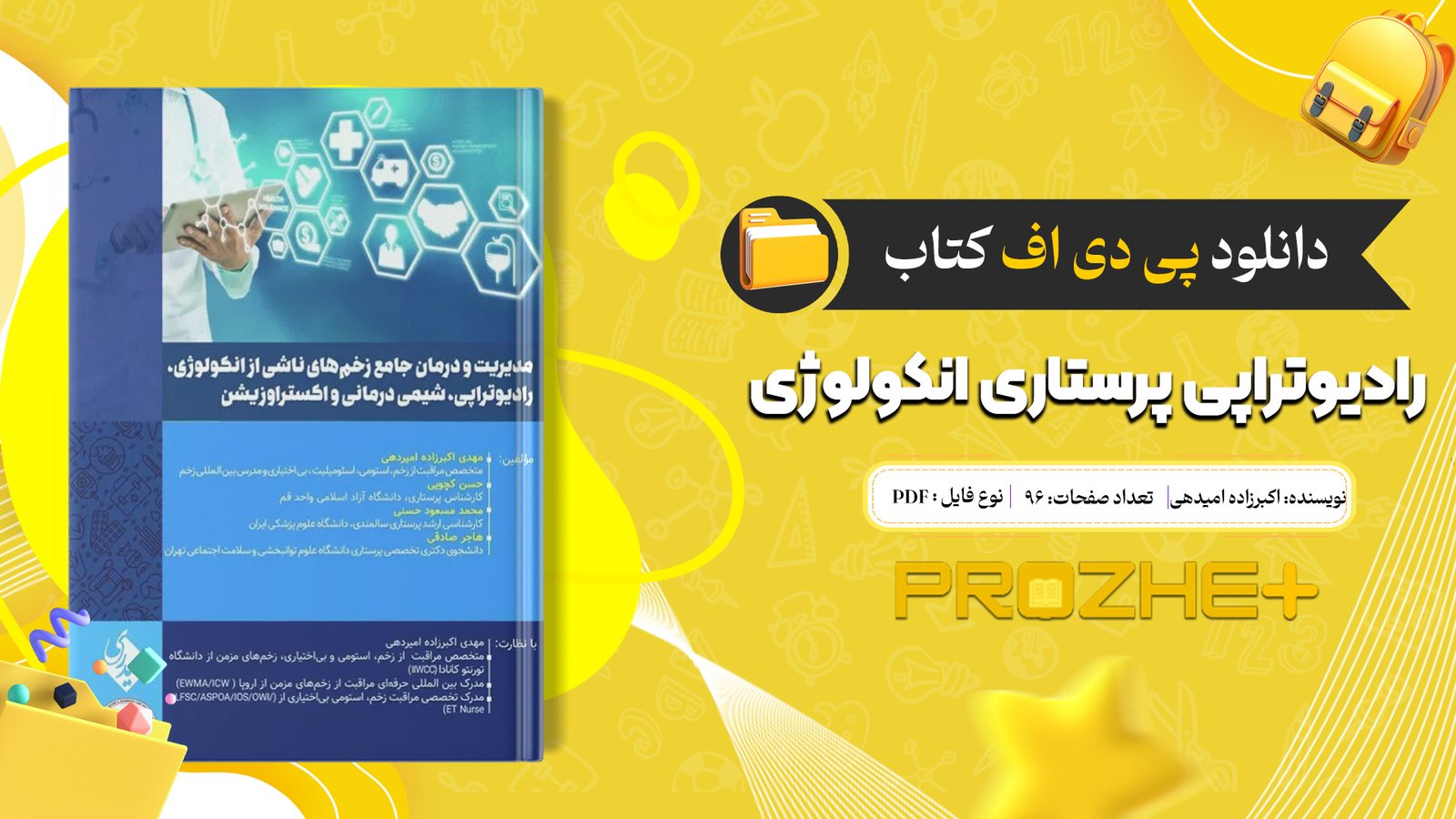 دانلود فایل کتاب رادیوتراپی پرستاری انکولوژی اکبرزاده امیدهی PDF