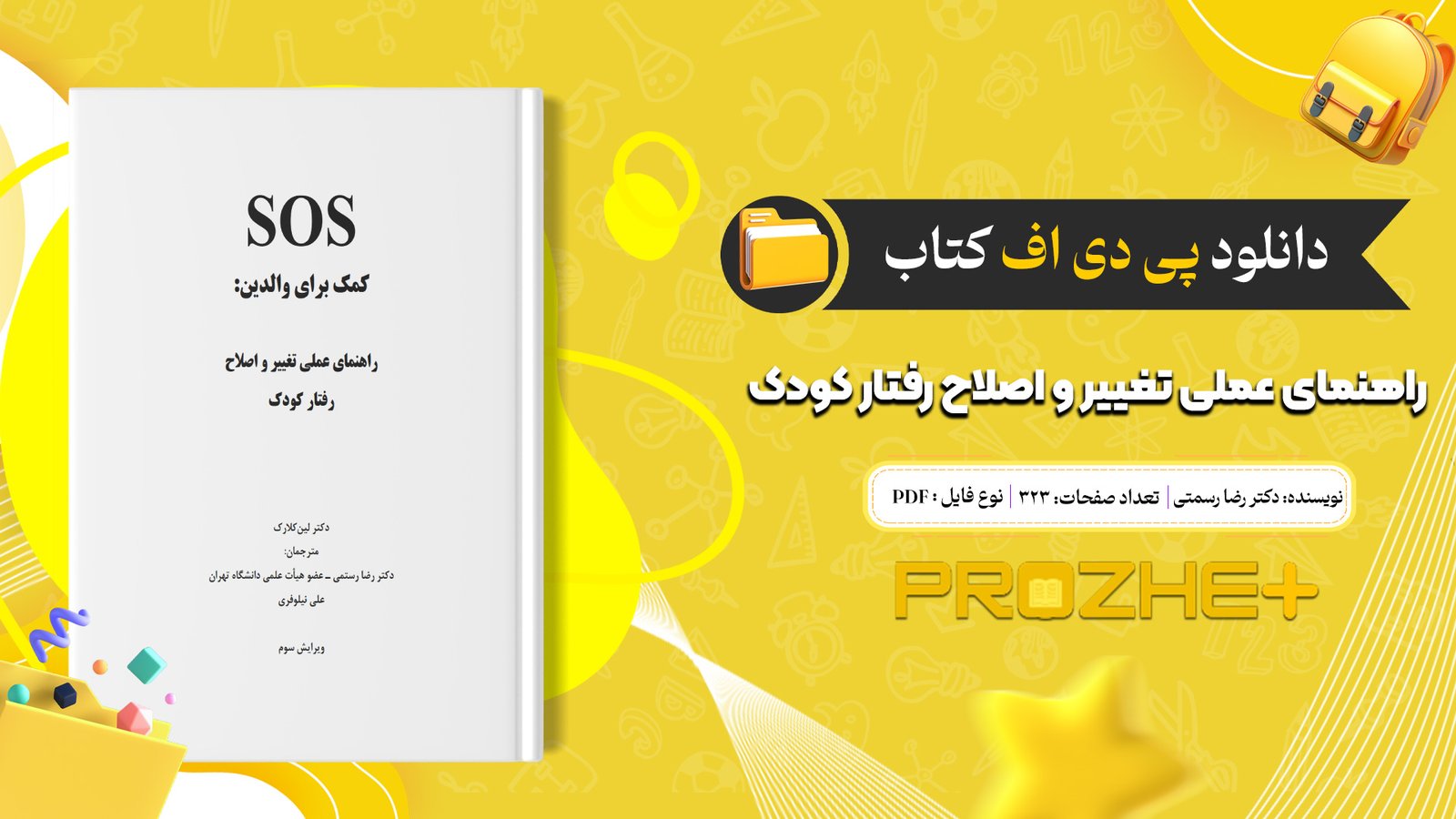 دانلود فایل کتاب راهنمای عملی تغییر و اصلاح رفتار کودک دکتر رضا رسمتی PDF