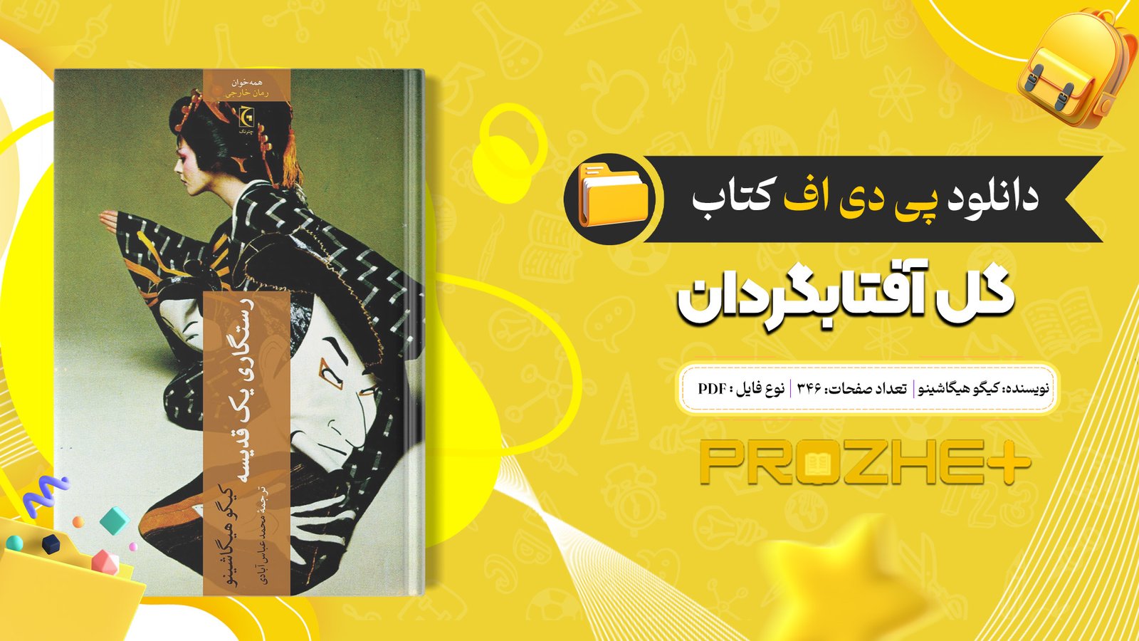 دانلود فایل کتاب رستگاری یک قدیسه کیگو هیگاشینو PDF