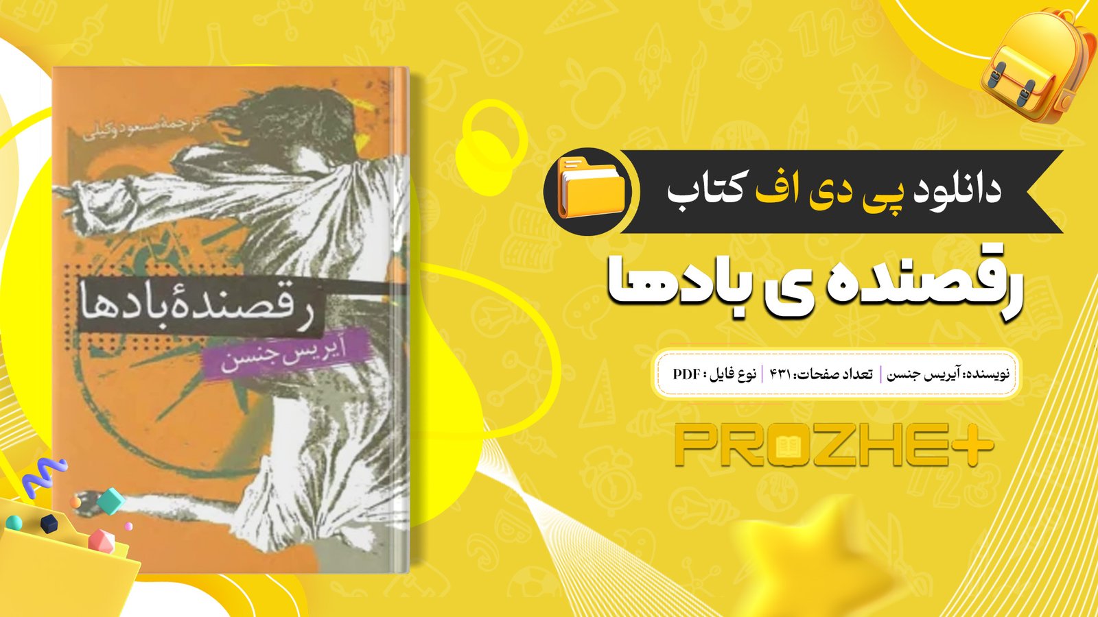 دانلود فایل کتاب رقصنده ی باد‌ها آیریس جنسن PDF