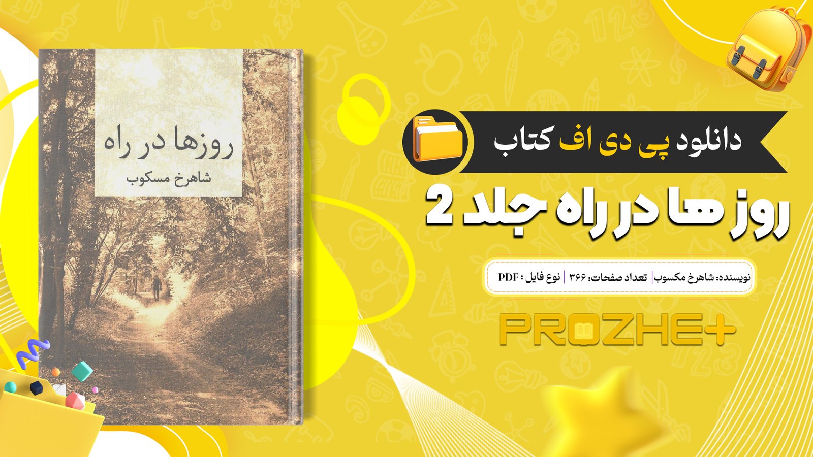 دانلود فایل کتاب روز ها در راه جلد 2 شاهرخ مکسوب PDF