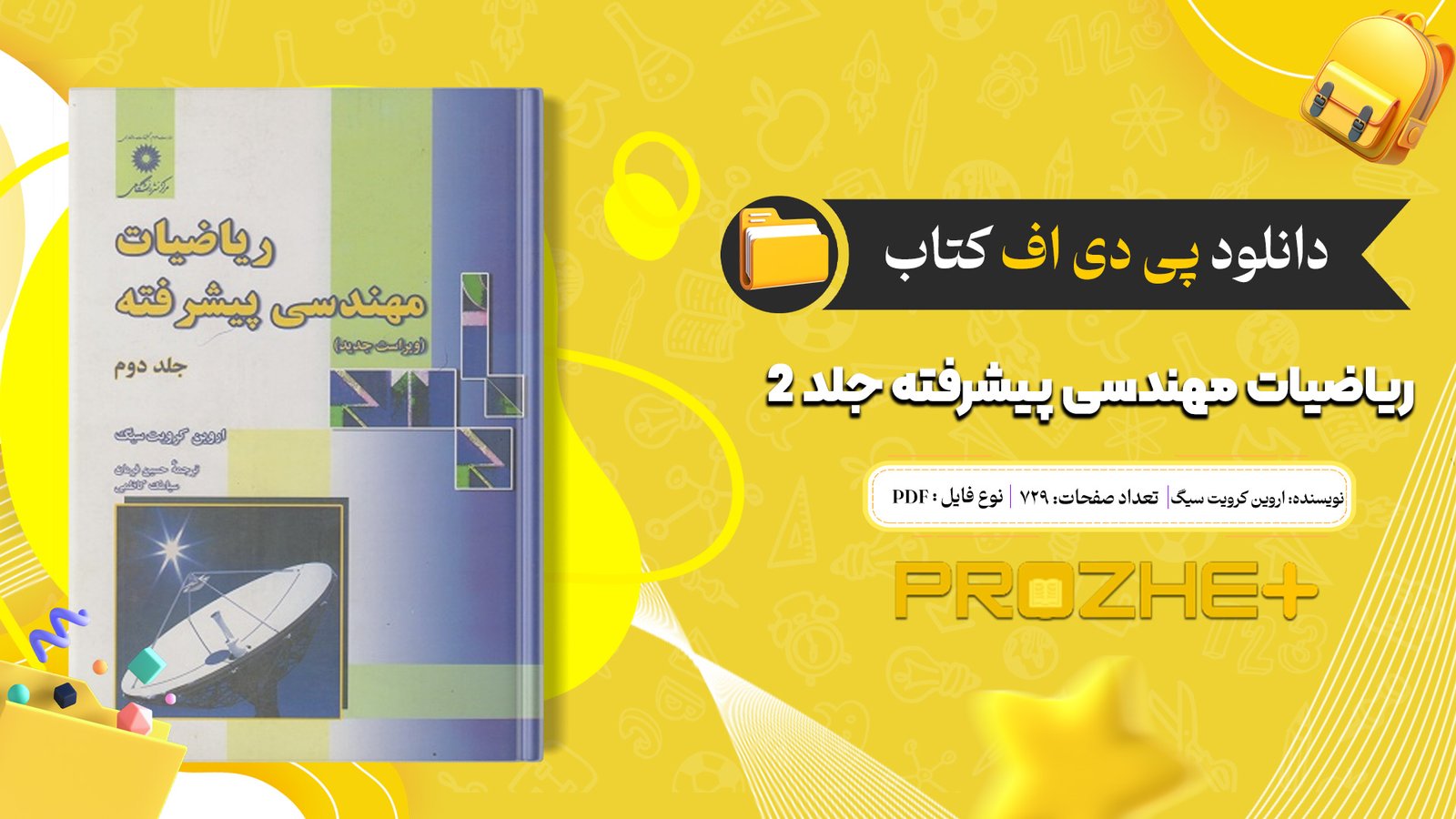 دانلود فایل کتاب ریاضیات مهندسی پیشرفته اروین کرویت سیگ جلد ۲ pdf