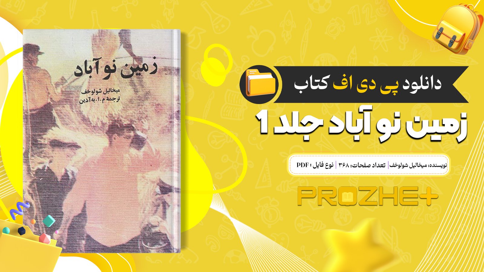 دانلود فایل کتاب زمین نو آباد جلد 1 میخالیل شولوخف PDF