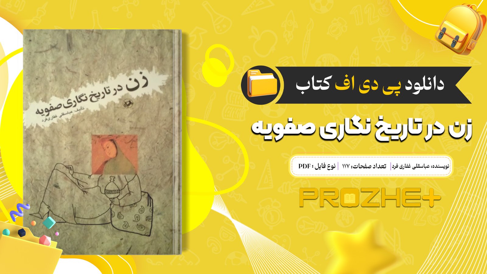 دانلود فایل کتاب زن در تاریخ نگاری صفویه عباسقلی غفاری فرد PDF