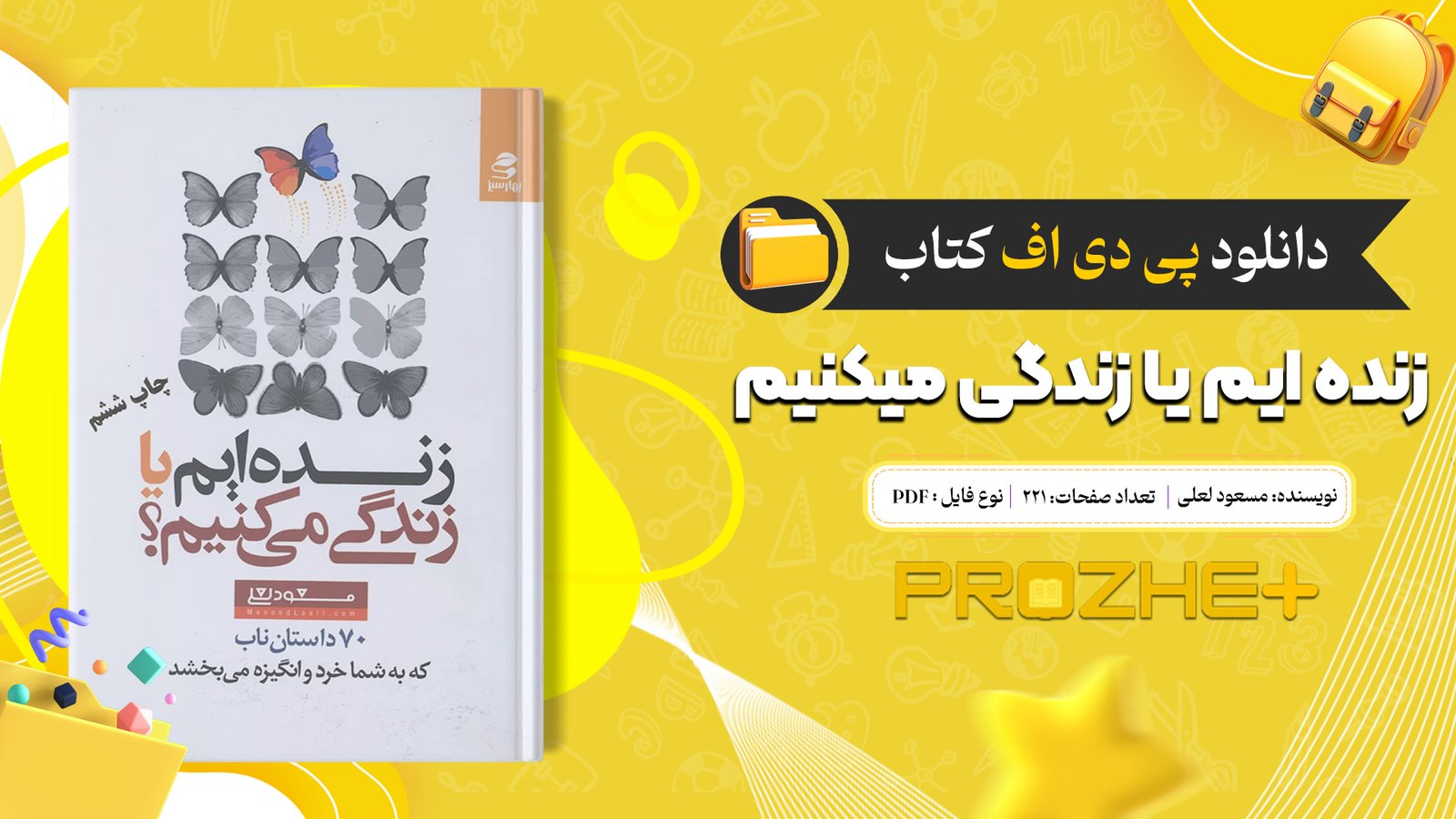 دانلود فایل کتاب زنده ایم یا زندگی میکنیم مسعود لعلی PDF
