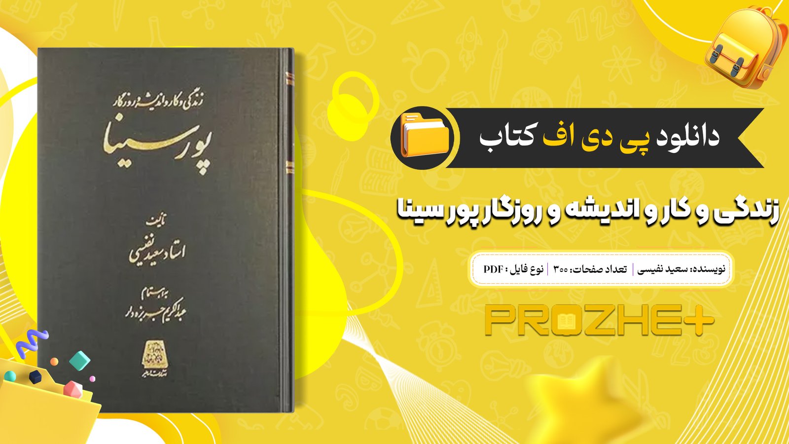 دانلود فایل کتاب زندگی و کار و اندیشه و روزگار پور سینا سعید نفیسی PDF