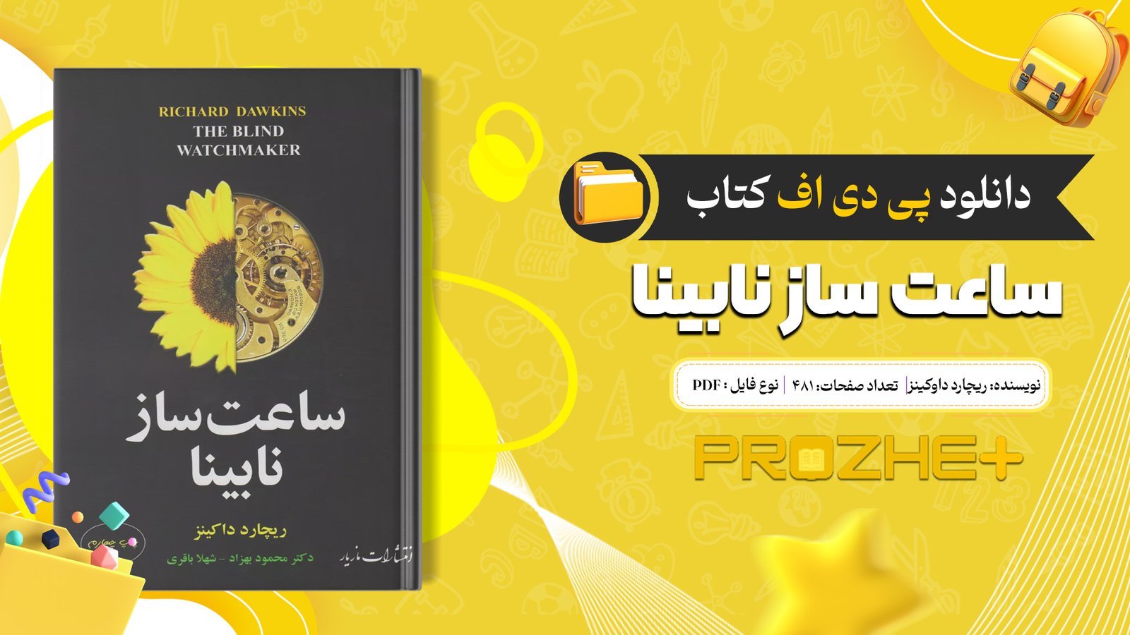 دانلود فایل کتاب ساعت ساز نابینا ریچارد داوکینز PDF