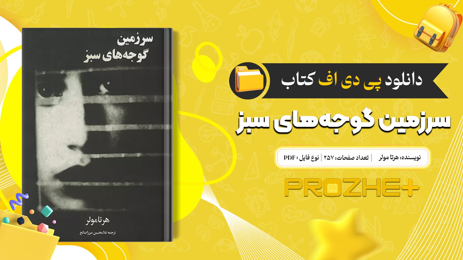 دانلود فایل کتاب سرزمین گوجه‌های سبز هرتا مولر PDF