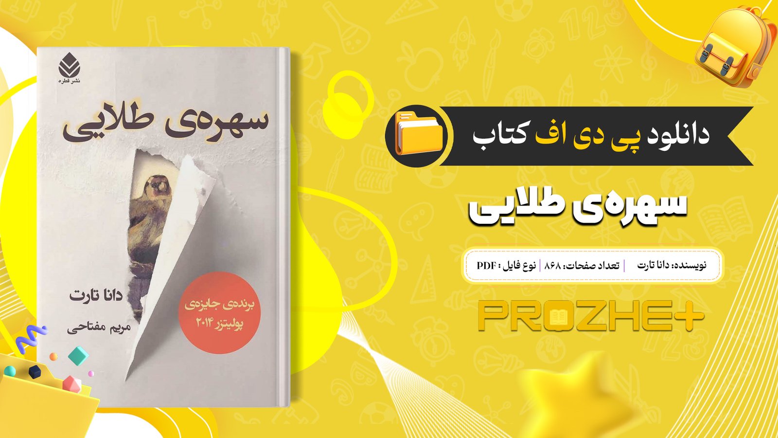 دانلود فایل کتاب سهره‌ی طلایی دانا تارت PDF