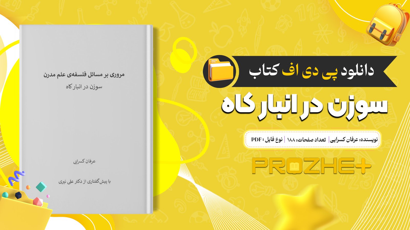 دانلود فایل کتاب سوزن در انبار کاه عرفان کسرایی PDF