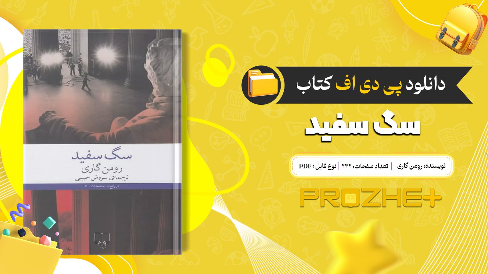 دانلود فایل کتاب سگ سفید رومن گاری PDF