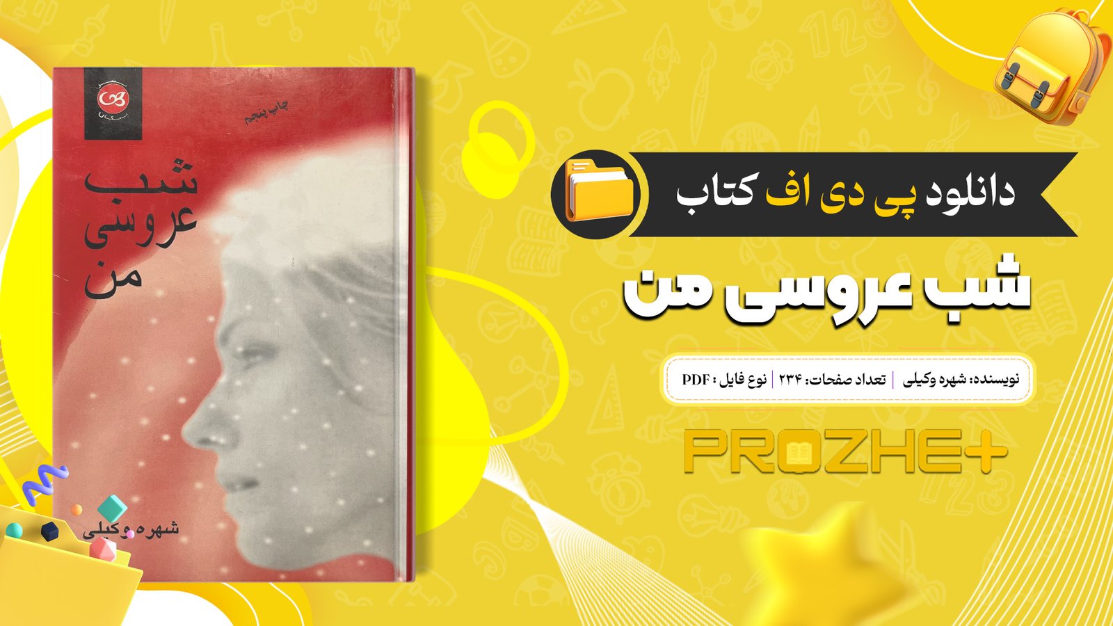 دانلود فایل کتاب شب عروسی من شهره وکیلی PDF