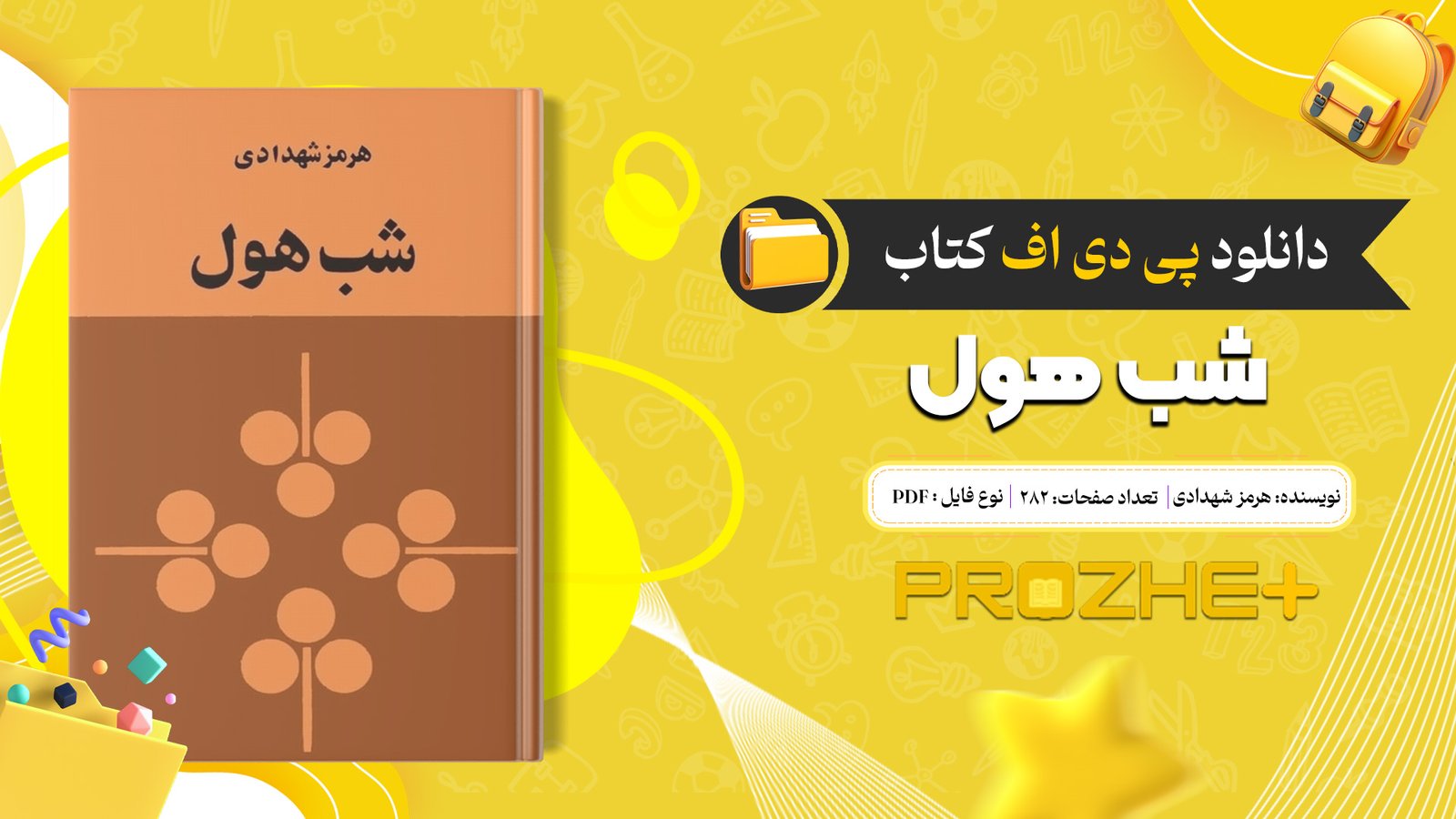 دانلود فایل کتاب شب هول هرمز شهدادی PDF
