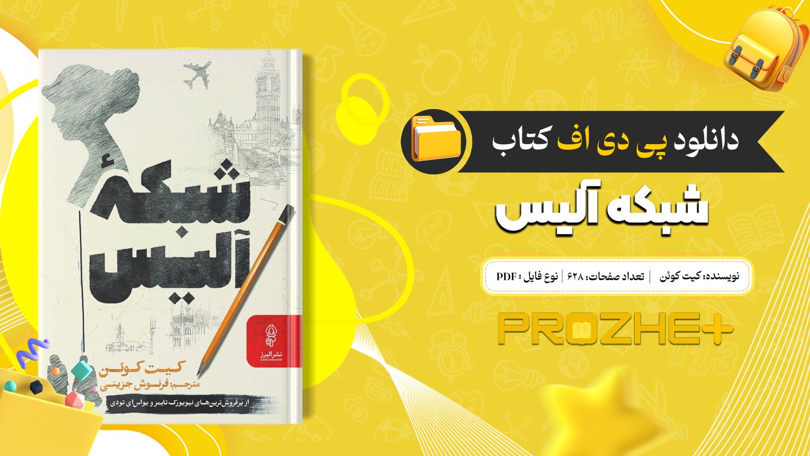 دانلود فایل کتاب شبکه آلیس کیت کوئن PDF