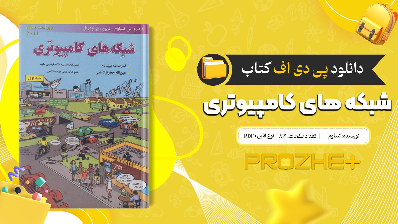 دانلود فایل کتاب شبکه های کامپیوتری تنناوم PDF