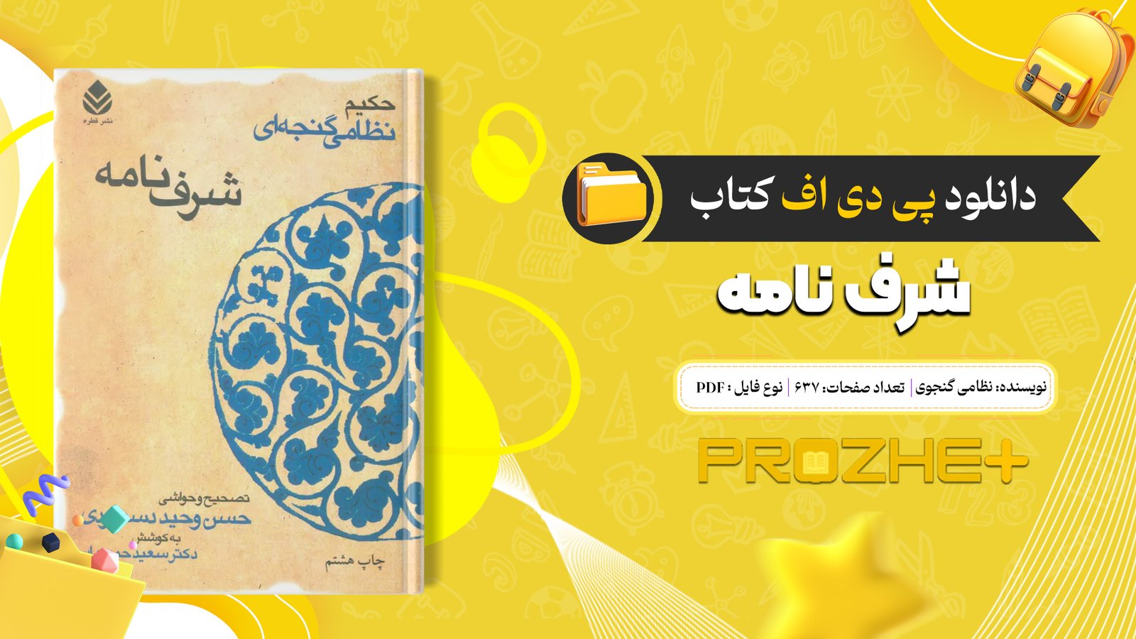 دانلود فایل کتاب شرف نامه نظامی گنجوی PDF