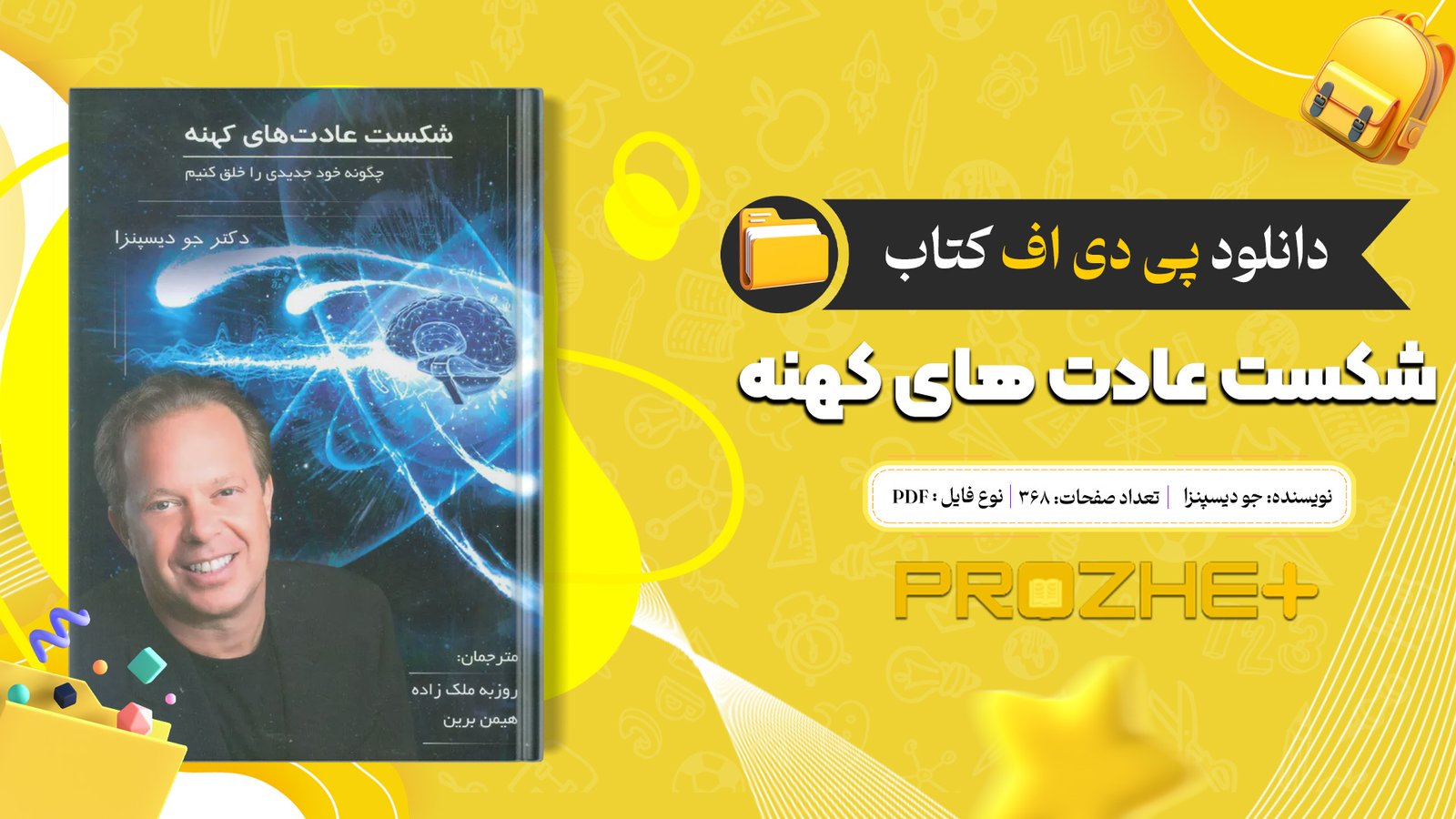 دانلود فایل کتاب شکست عادت های کهنه جو دیسپنزا PDF