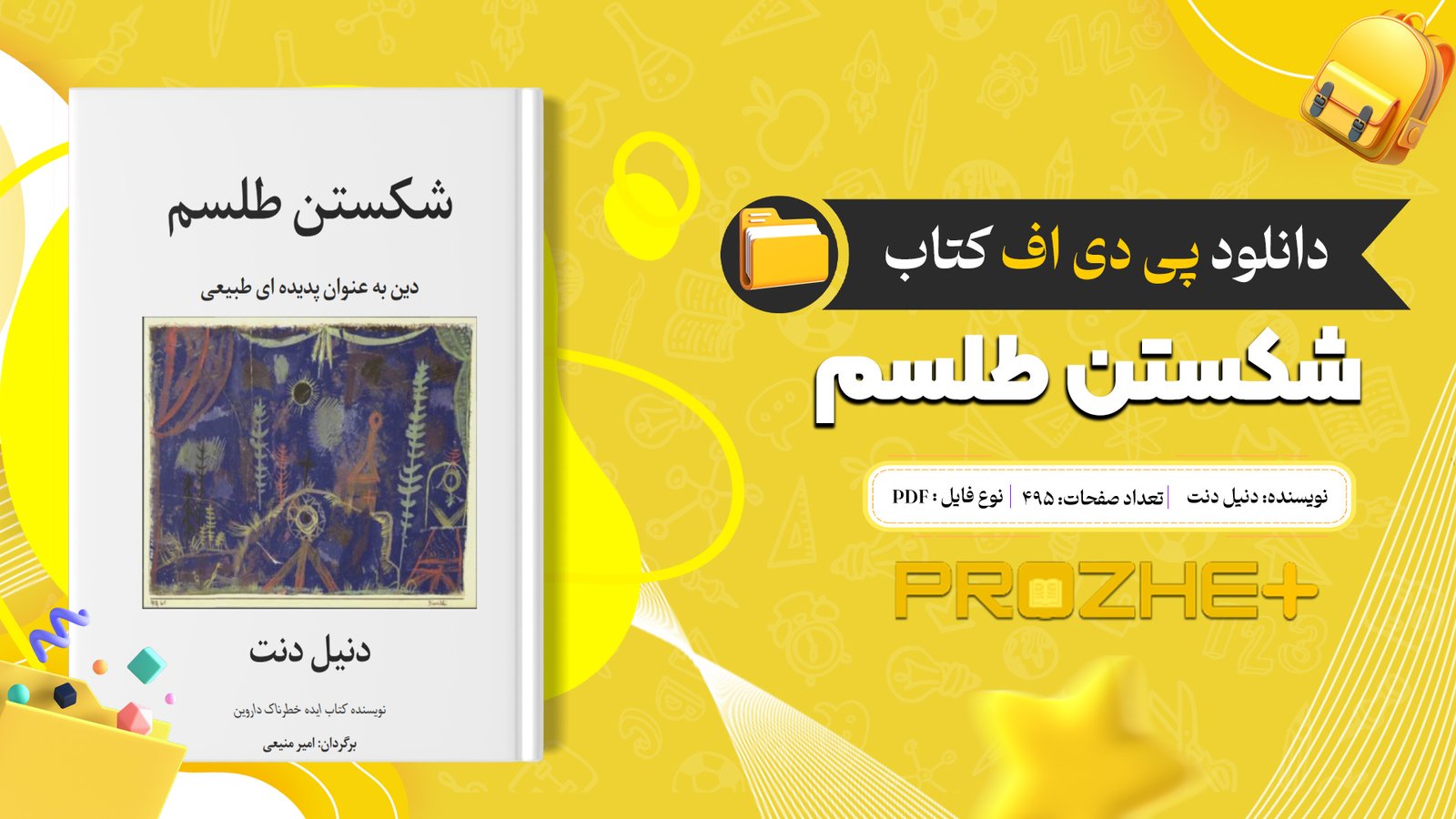 دانلود فایل کتاب شکستن طلسم دنیل دنت PDF