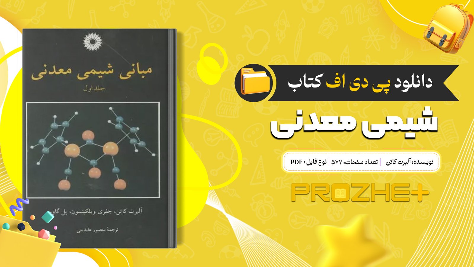 دانلود فایل کتاب شیمی معدنی آلبرت کاتن PDF