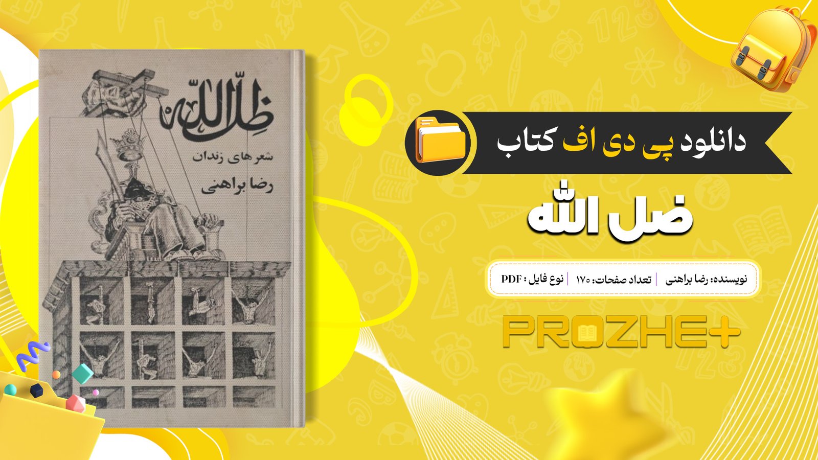 دانلود فایل کتاب ضل الله رضا براهنی PDF