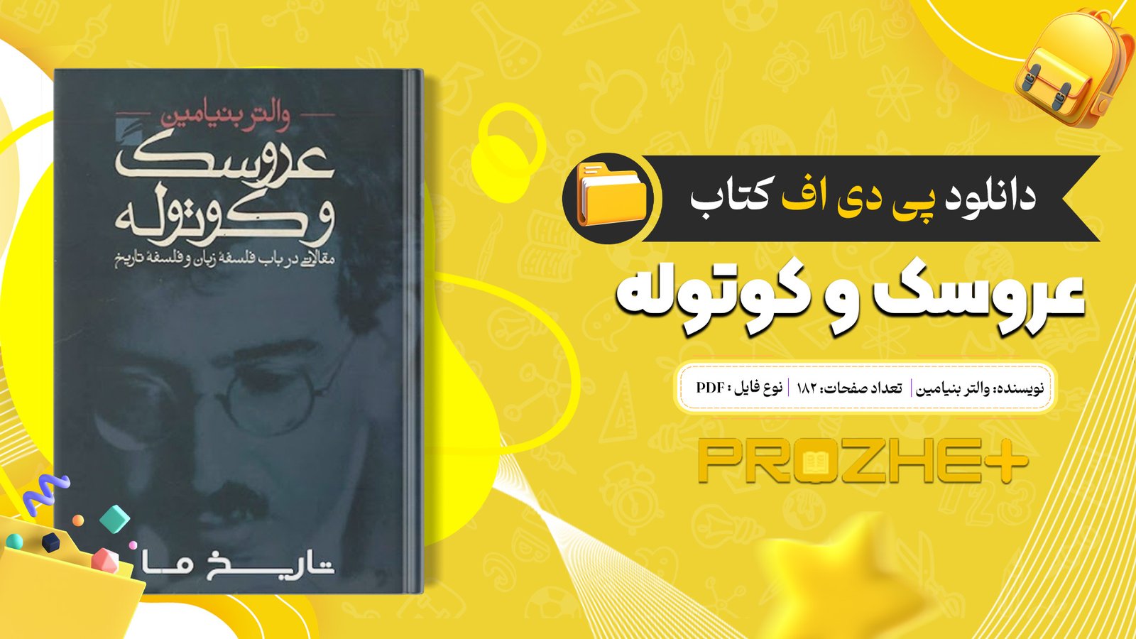 دانلود فایل کتاب عروسک و کوتوله والتر بنیامین PDF
