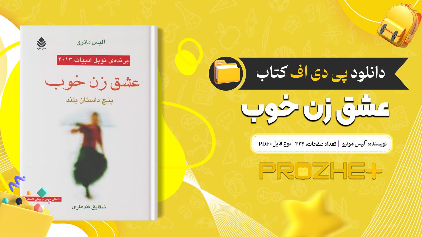 دانلود فایل کتاب عشق زن خوب آلیس مونرو PDF