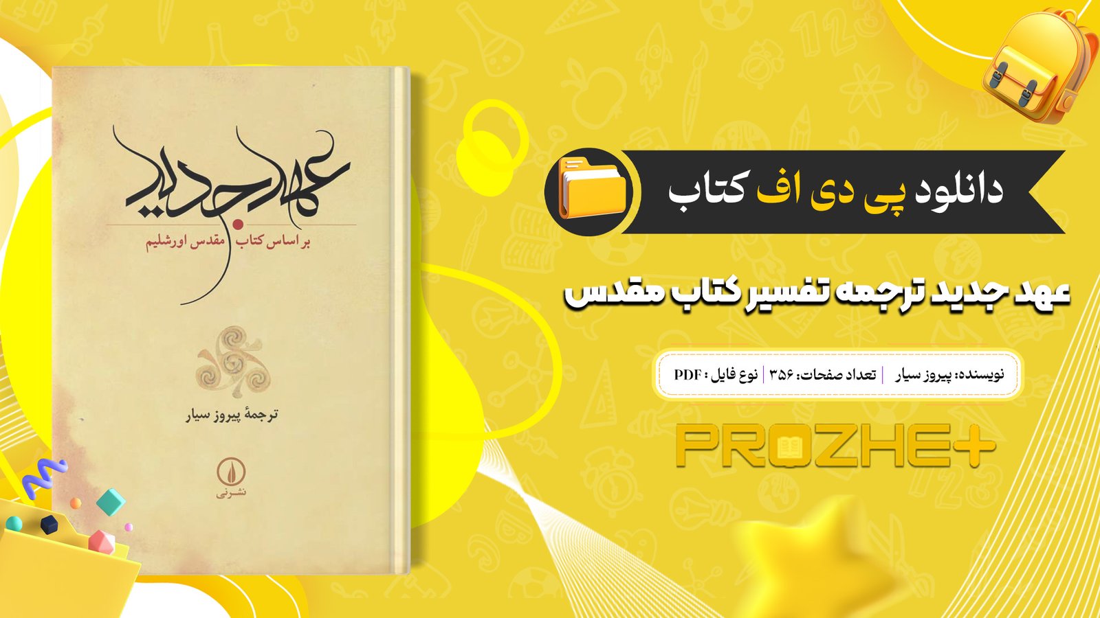 دانلود فایل کتاب عهد جدید ترجمه تفسیر کتاب مقدس PDF