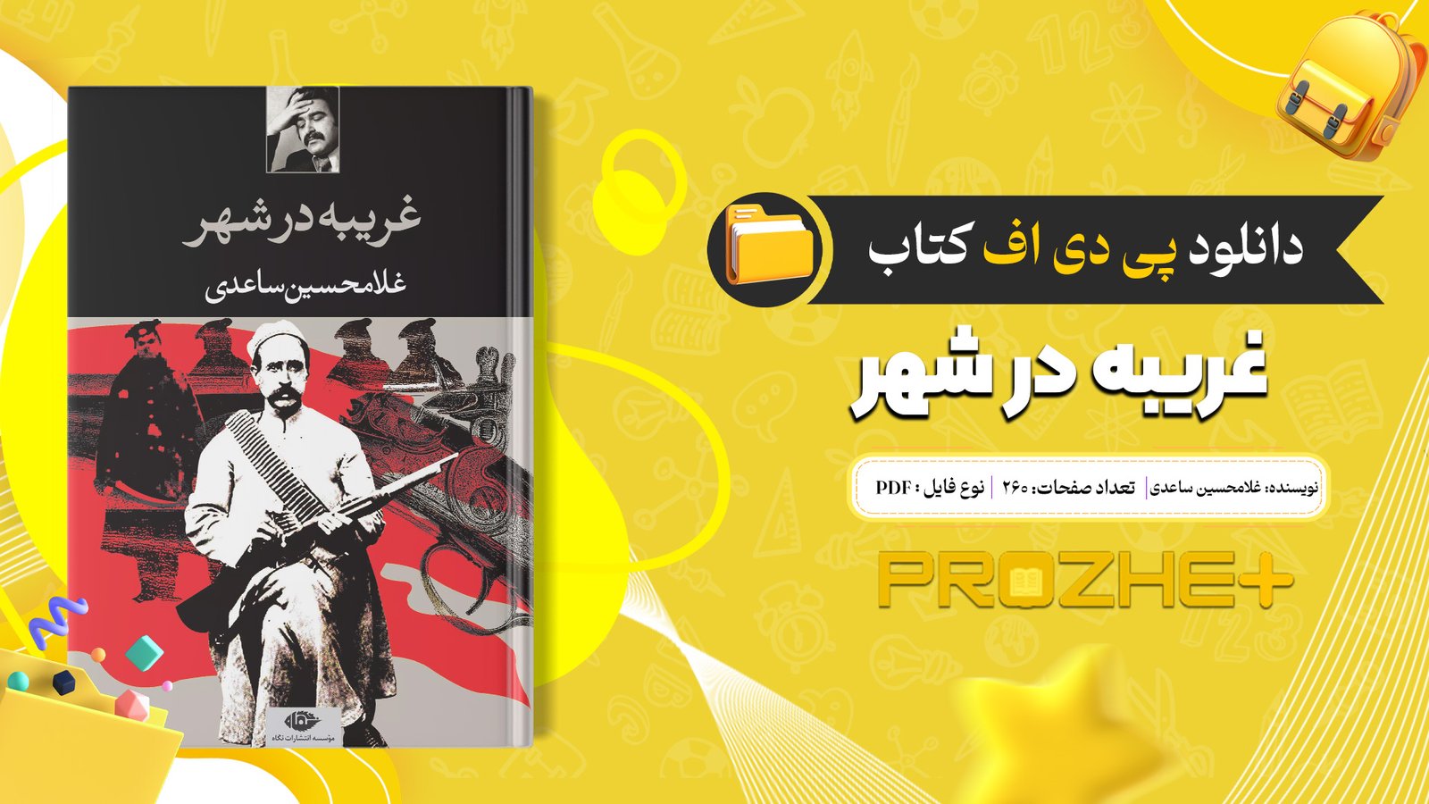 دانلود فایل کتاب غریبه در شهر غلامحسین ساعدی PDF