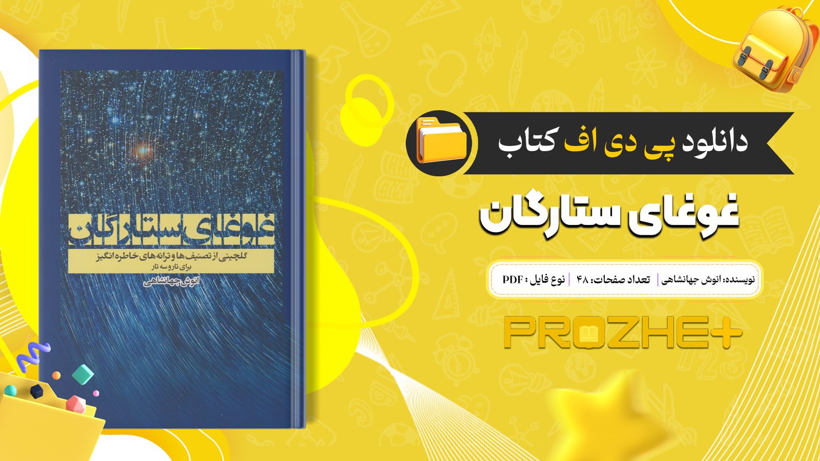 دانلود فایل کتاب غوغای ستارگان انوش جهانشاهی PDF