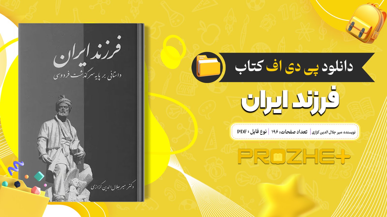 دانلود فایل کتاب فرزند ایران میر جلال الدین کزازی PDF