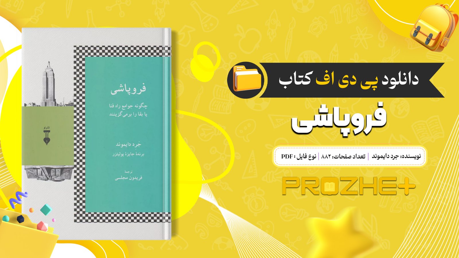 دانلود فایل کتاب فروپاشی جرد دایموند PDF