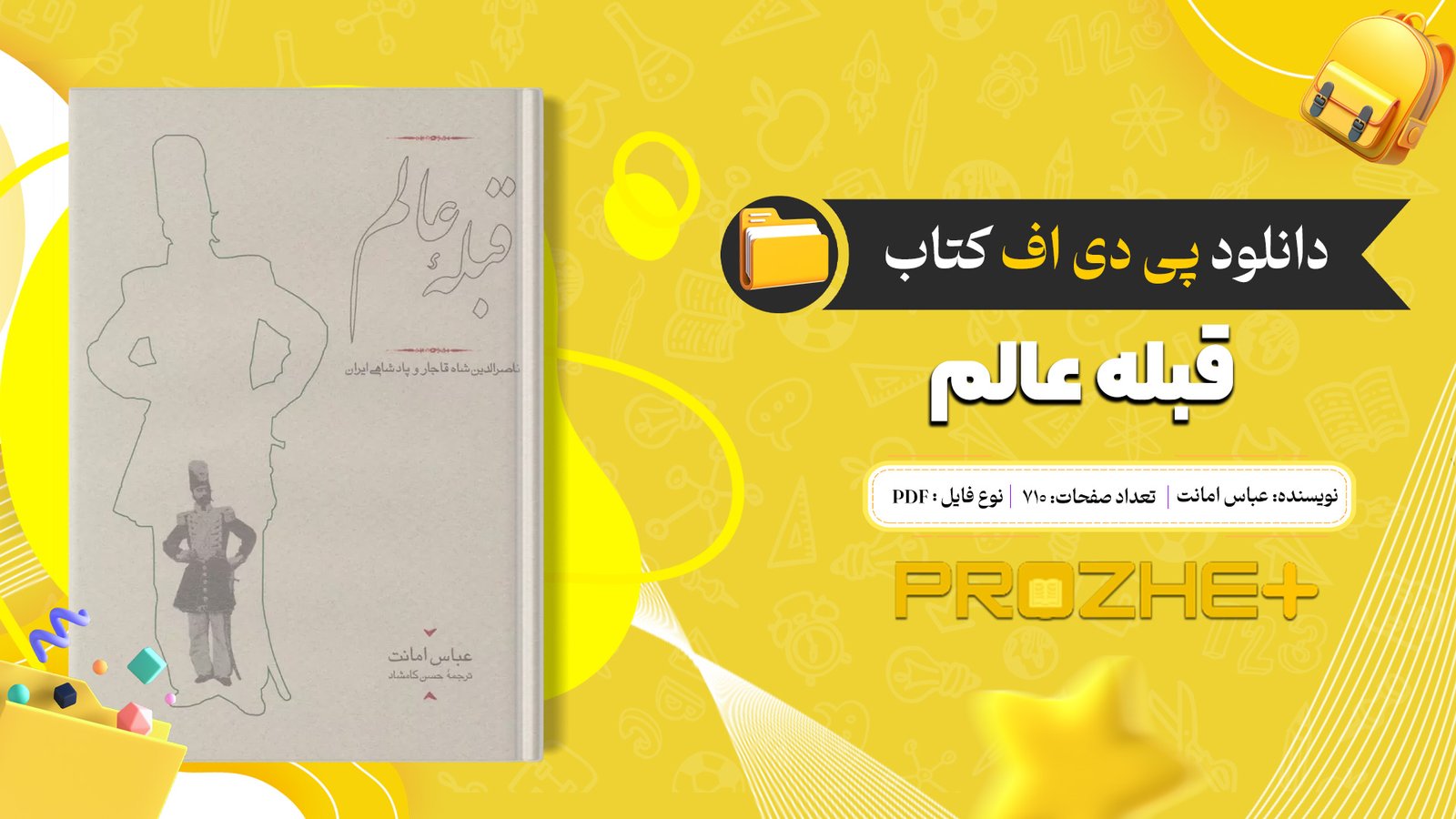 دانلود فایل کتاب قبله عالم عباس امانت PDF