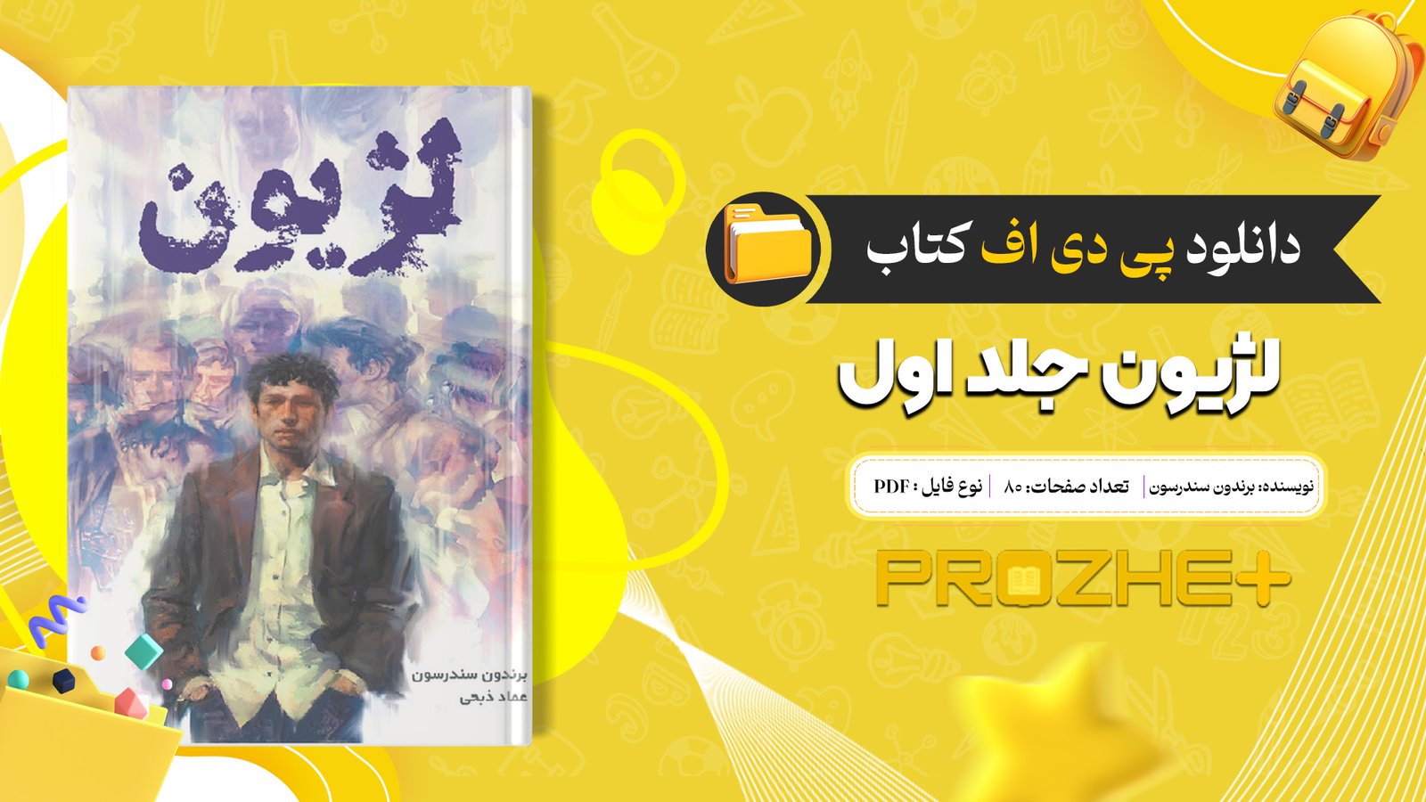 دانلود فایل کتاب لژیون جلد اول برندون سندرسون PDF