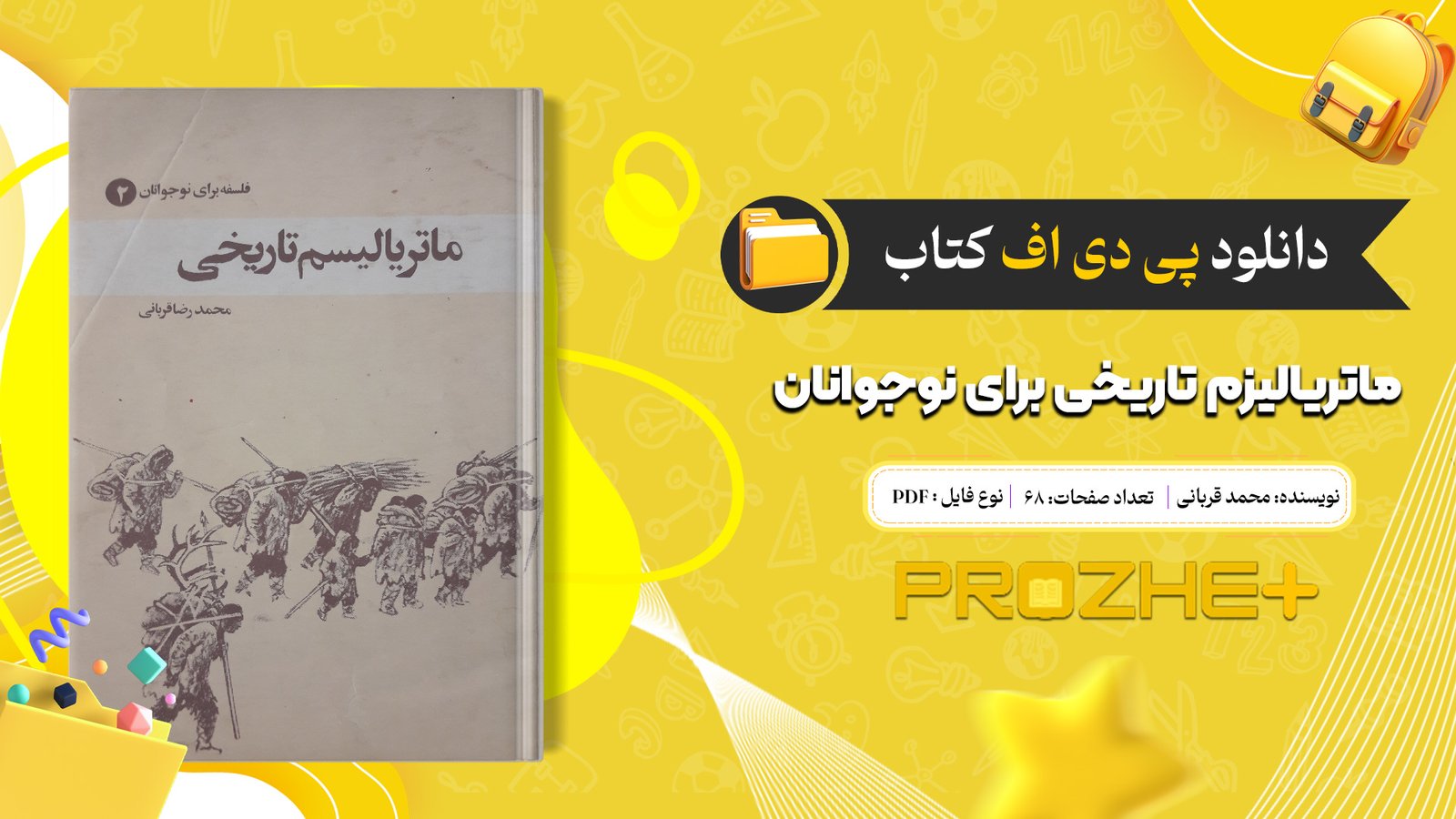 دانلود فایل کتاب ماتریالیزم تاریخی برای نوجوانان محمد قربانی PDF