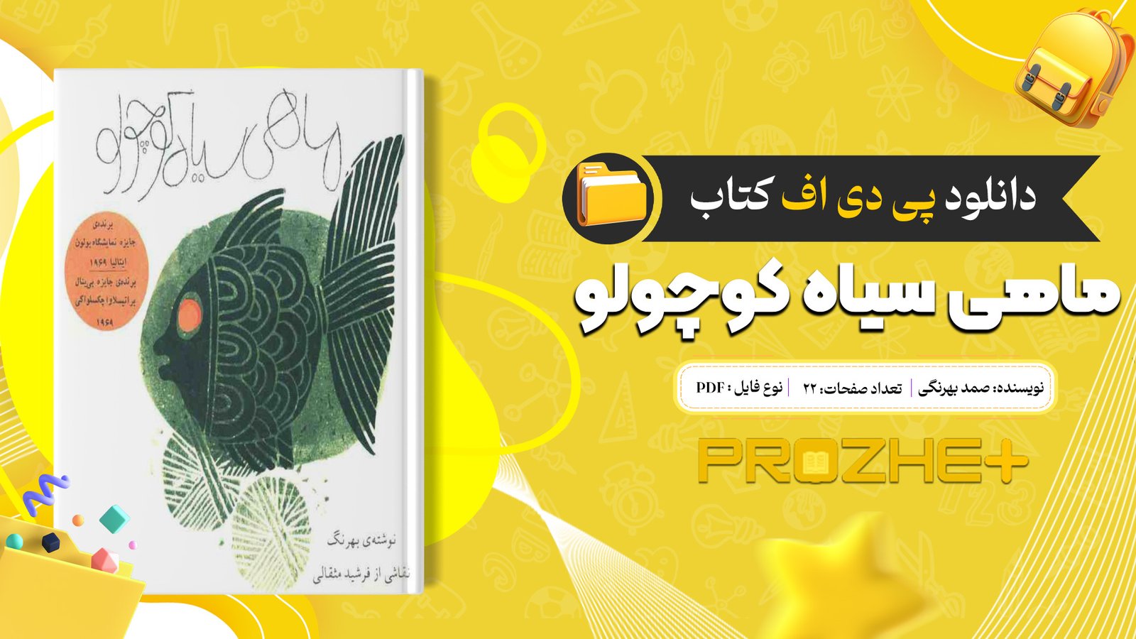 دانلود فایل کتاب ماهی سیاه کوچولو صمد بهرنگی PDF
