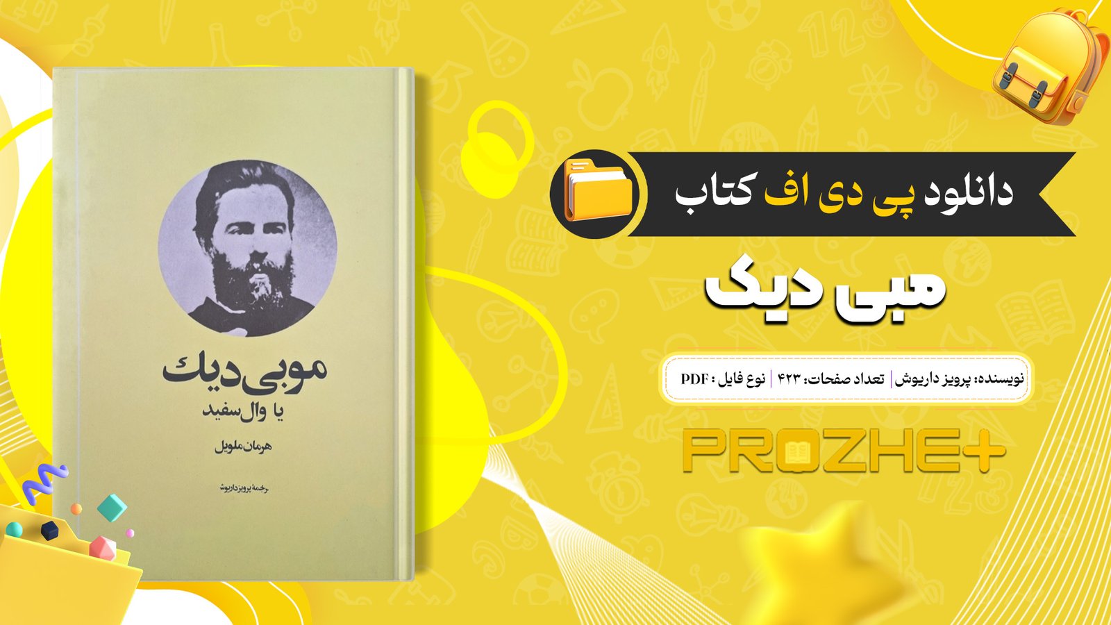 دانلود فایل کتاب مبی دیک پرویز داریوش PDF