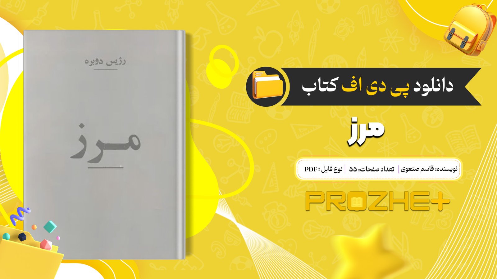 دانلود فایل کتاب مرز قاسم صنعوی PDF